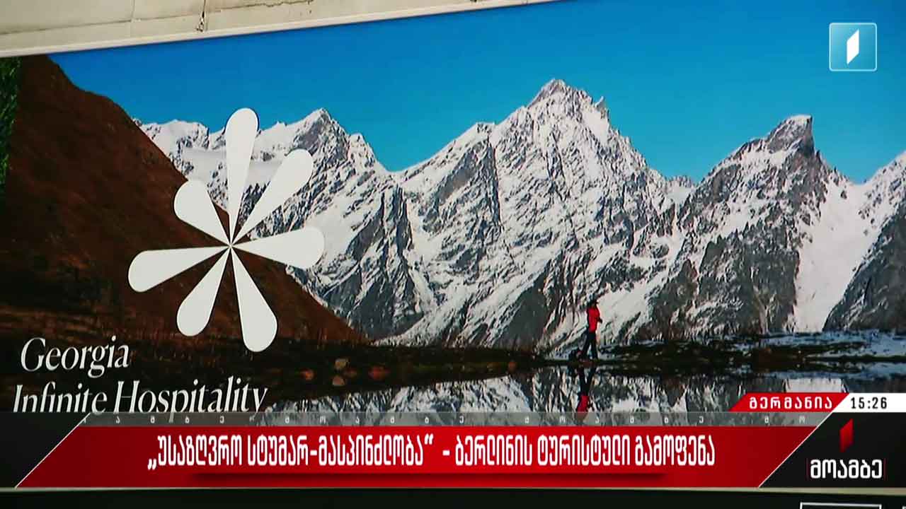 ერთი დღე ბერლინის ტურისტული გამოფენის გახსნამდე