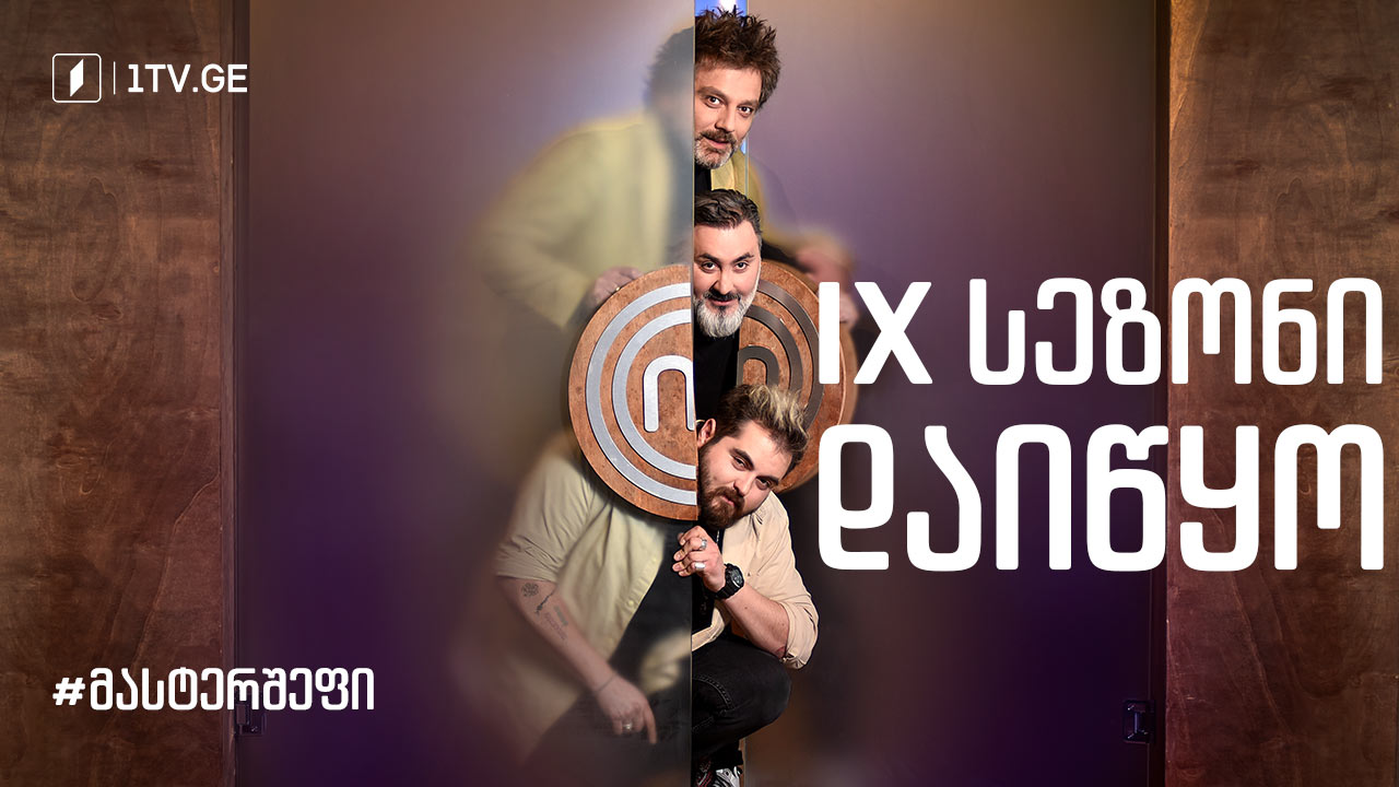 მასტერშეფის მეცხრე სეზონი დაიწყო!