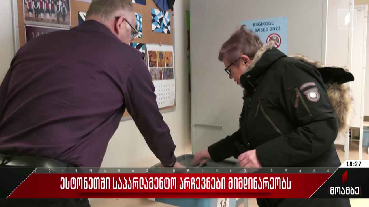 ესტონეთში საპარლამენტო არჩევნები მიმდინარეობს