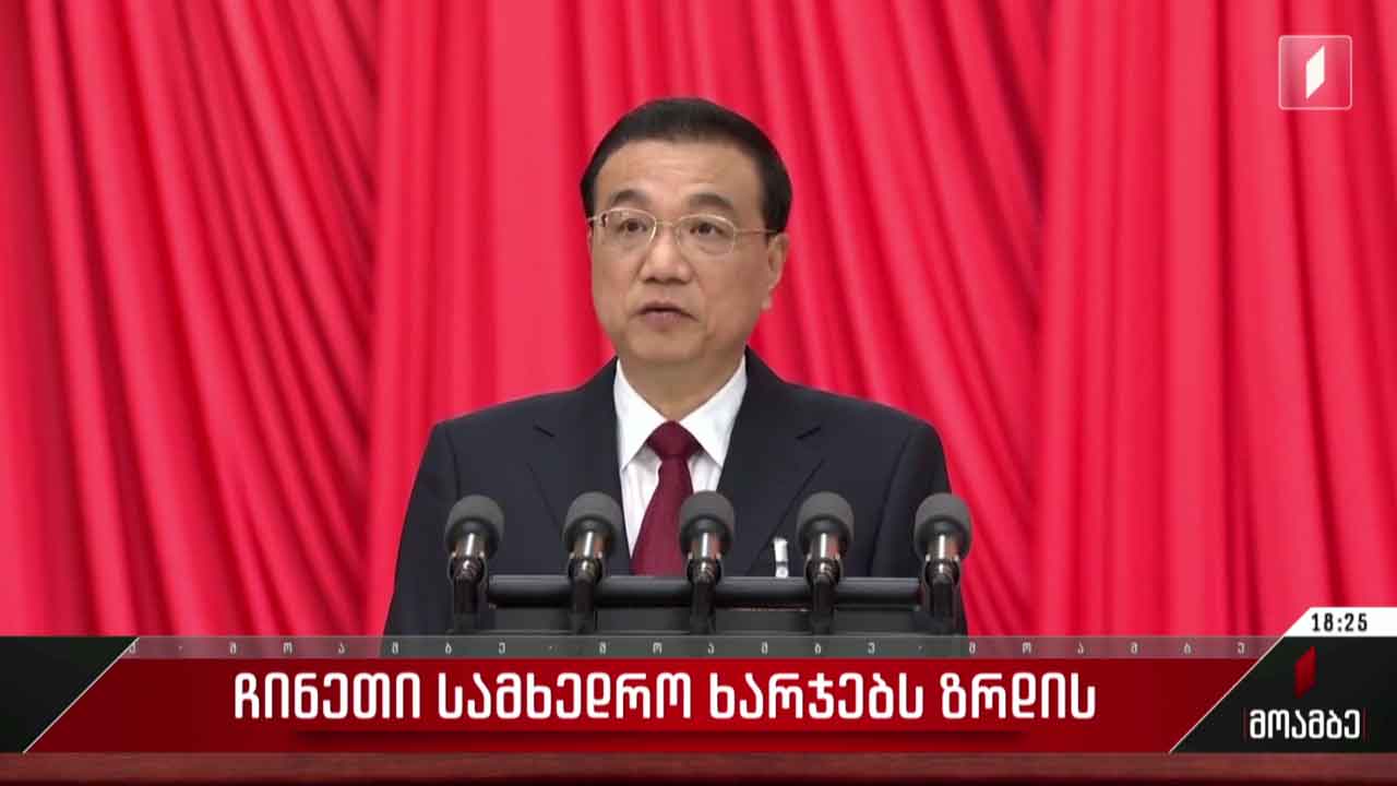 ჩინეთი სამხედრო ხარჯებს ზრდის