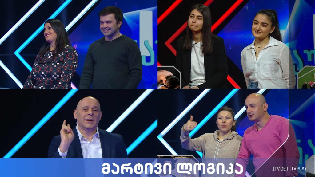 #მარტივილოგიკა გელა დოხაშვილი და ირინა სარალიძე / სალომე ლომიძე და ანი ზვიადაური / სოფო გულუაშვილი და შოთა სიჭინავა