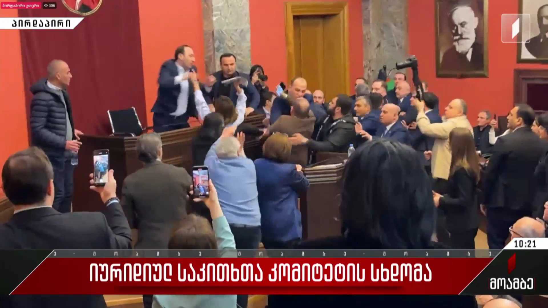 ფიზიკური დაპირისპირება იურიდიულ საკითხთა კომიტეტის სხდომაზე