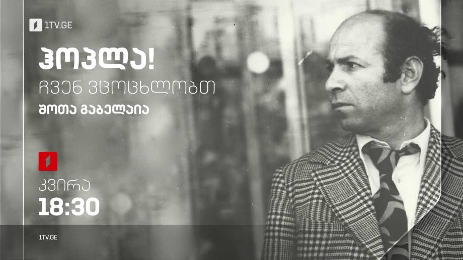 შოთა გაბელაია – „ჰოპლა, ჩვენ ვცოცხლობთ!“, 12 მარტს, 18:30