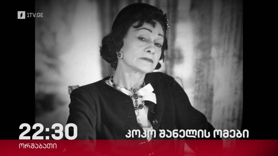 „კოკო შანელის ომები“- „დოსიე“, 13 მარტს, 22:30
