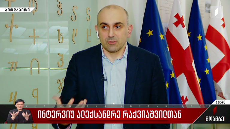 ინტერვიუ ალექსანდრე რაქვიაშვილთან