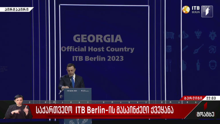 საქართველოს პრემიერ-მინისტრის გამოსვლა ITB Berlin-ზე