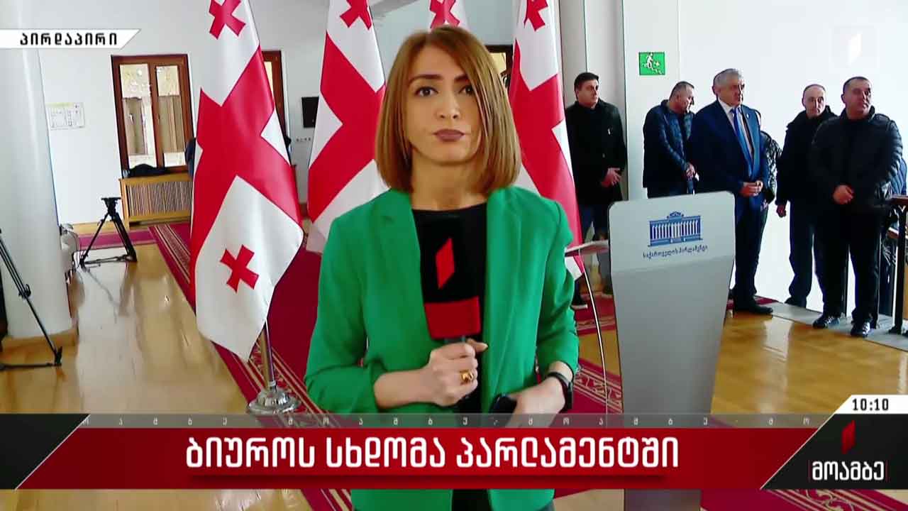 პარლამენტის ბიუროს სხდომა