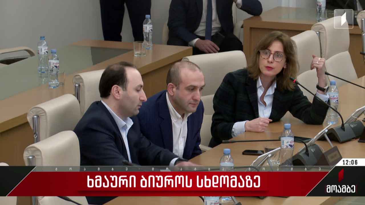 ხმაური ბიუროს სხდომაზე