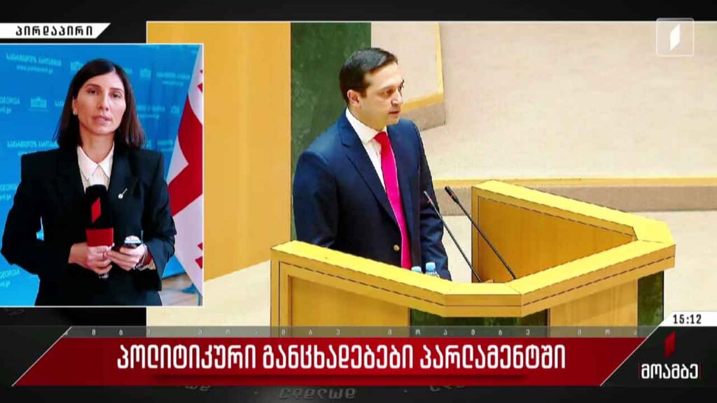 პოლიტიკური განცხადებები პარლამენტში