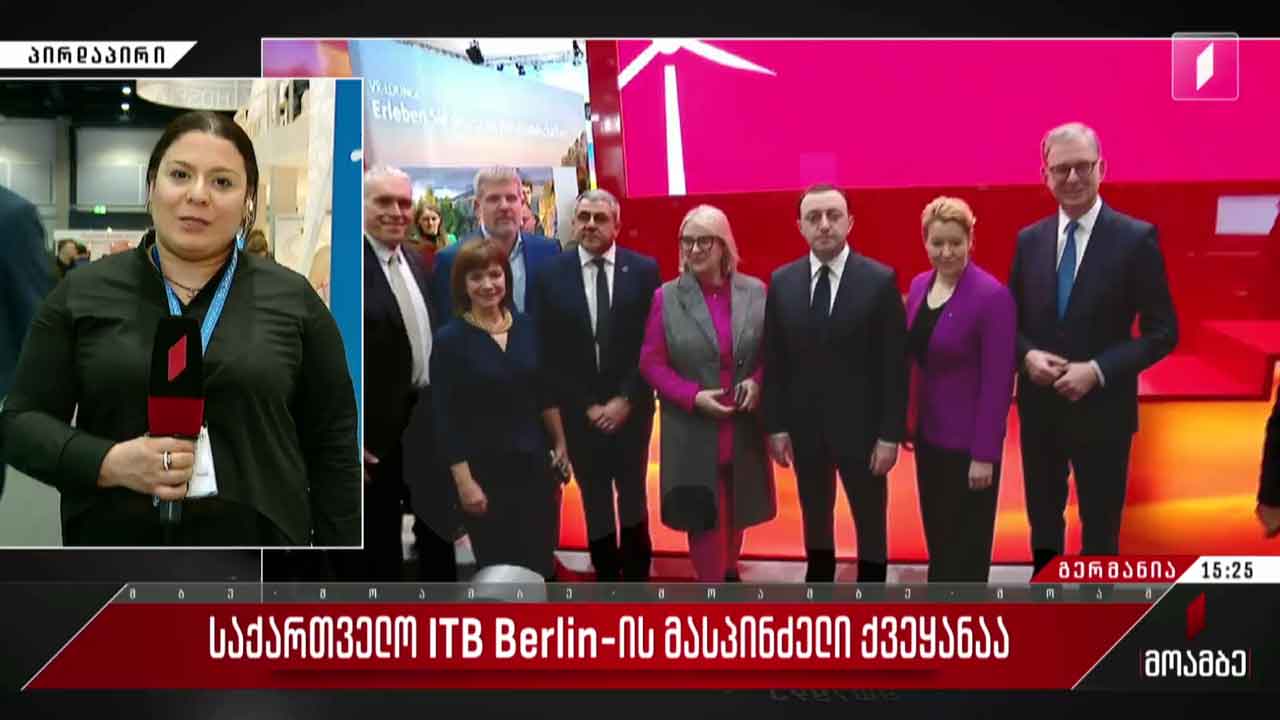 საქართველო ITB Berlin-ის მასპინძელი ქვეყანა - გამოფენა ოფიციალურად გაიხსნა