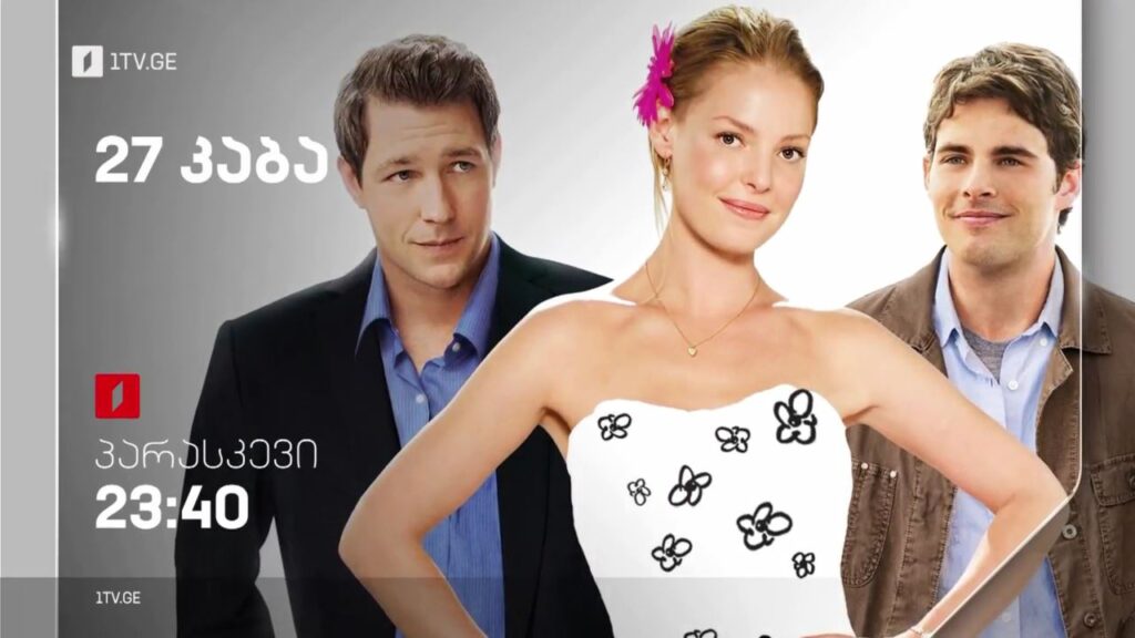 „27 კაბა“ (12) – 10 მარტს, 23:40