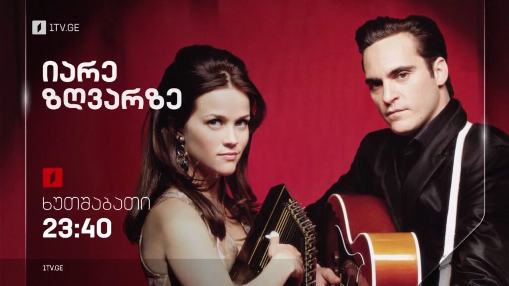 „იარე ზღვარზე“ (12) – 9 მარტს, 23:40