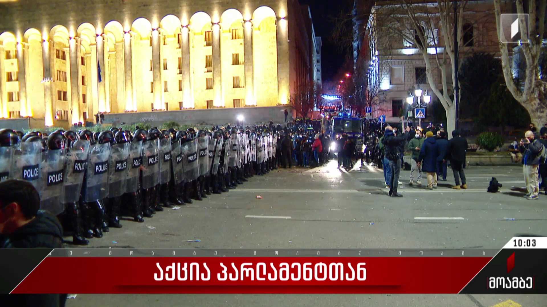 აქცია პარლამენტთან - ღამის სამი საათისთვის სამართალდამცავებმა პარლამენტის მიმდებარე ტერიტორია სრულად დაიკავეს