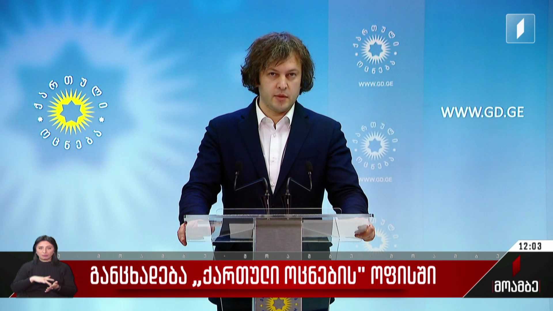 განცხადება „ქართული ოცნების“ ოფისში