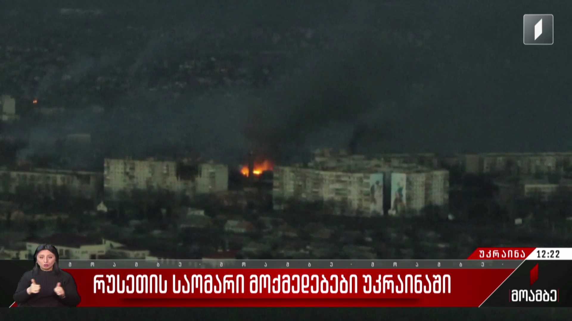 რუსეთის საომარი მოქმედებები უკრაინაში