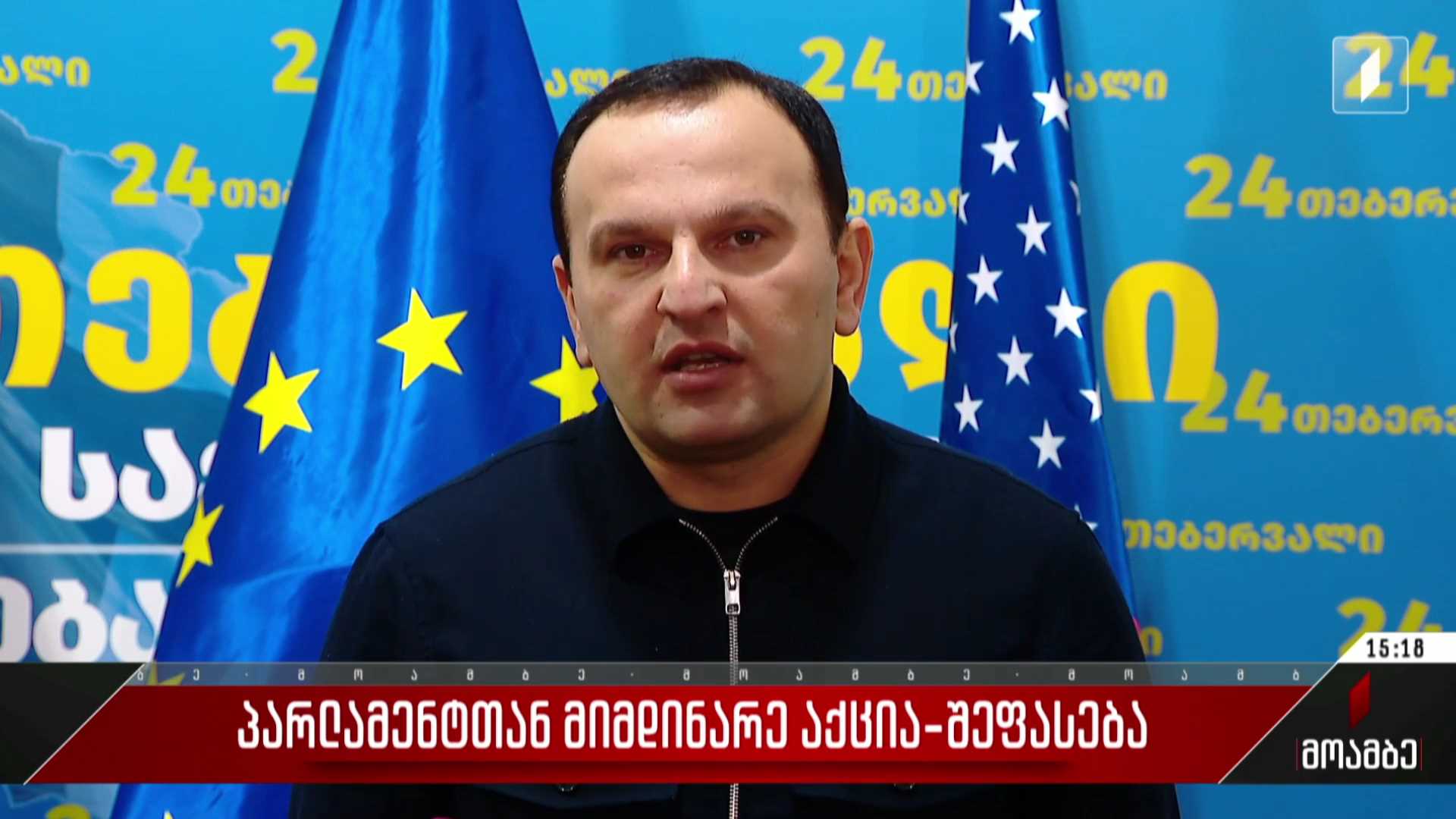 პარლამენტთან მიმდინარე აქცია - შეფასება პოლიტიკურ სპექტრში