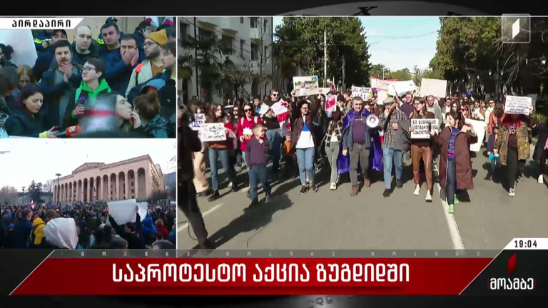 საპროტესტო აქცია ზუგდიდში