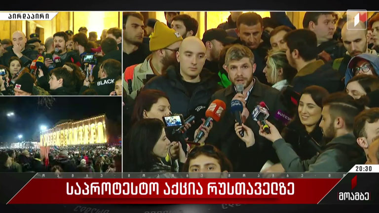 საპროტესტო აქცია რუსთაველზე - გიორგი კობერიძის ჩართვა