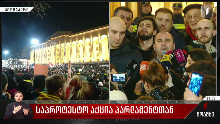 საპროტესტო აქცია პარლამენტთან - გიორგი კობერიძის ჩართვა