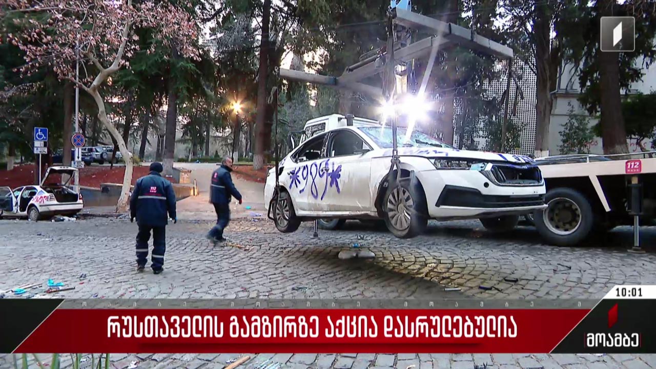რუსთაველის გამზირზე აქცია დასრულებულია