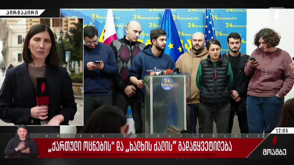 „ქართული ოცნებისა“ და „ხალხის ძალის“ გადაწყვეტილება – გამოხმაურება