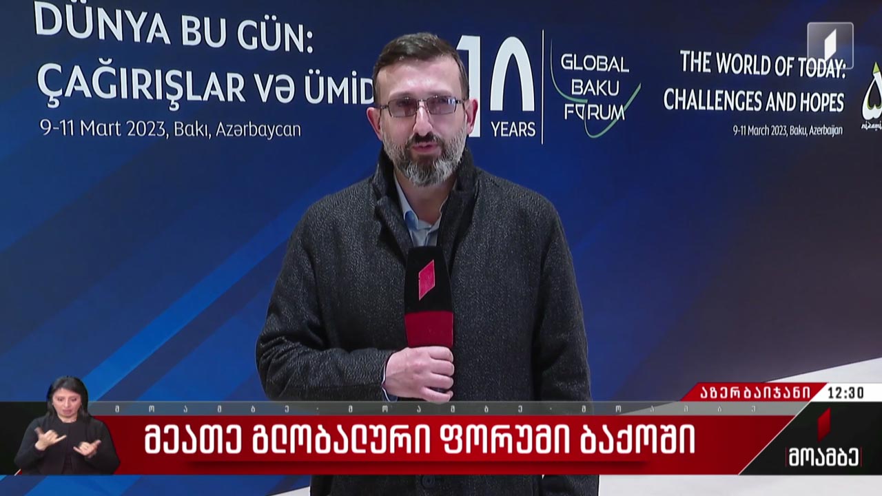 მეათე გლობალური ფორუმი ბაქოში