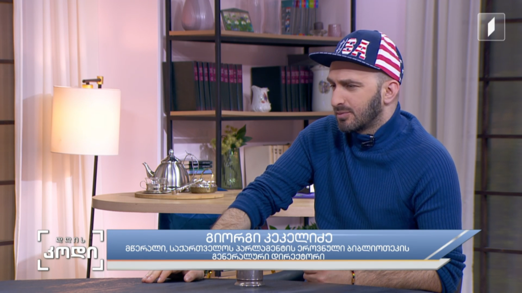 ერი და ისტორიული მეხსიერება – სტუმარი – გიორგი კეკელიძე – მწერალი, საქართველოს პარლამენტის ეროვნული ბიბლიოთეკის გენერალური დირექტორი