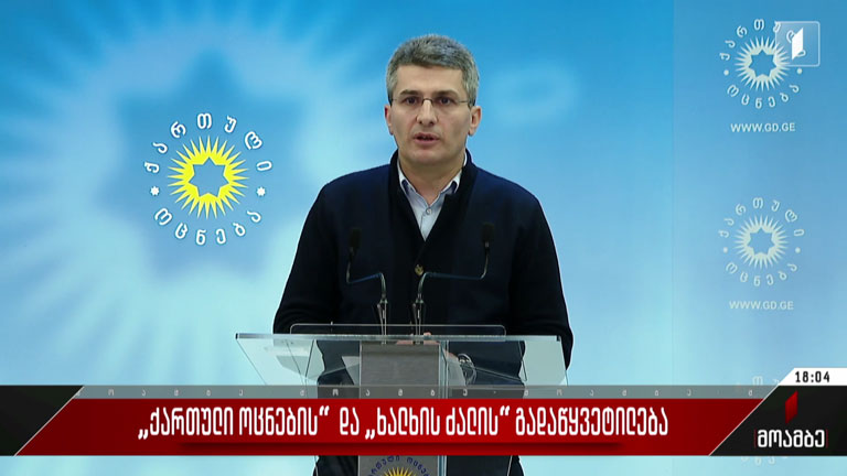„ქართული ოცნების“ და „ხალხის ძალის“ გადაწყვეტილება