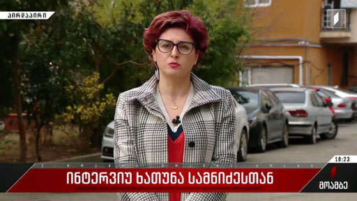 ინტერვიუ ხათუნა სამნიძესთან