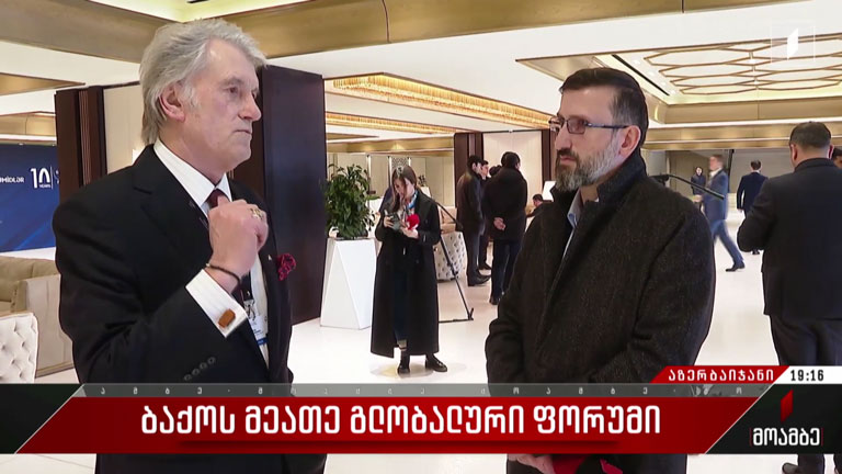 ბაქოს მეათე გლობალური ფორუმი