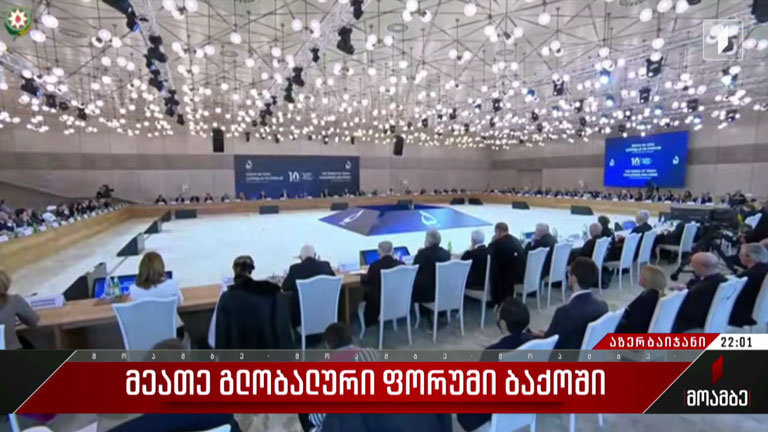 მეათე გლობალური ფორუმი ბაქოში