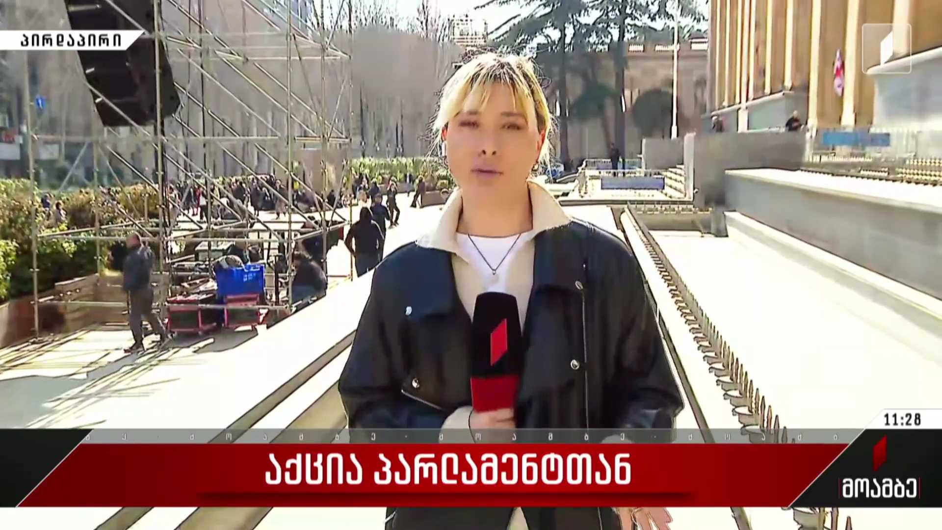 უახლესი ინფორმაცია პარლამენტის მიმდებარე ტერიტორიიდან