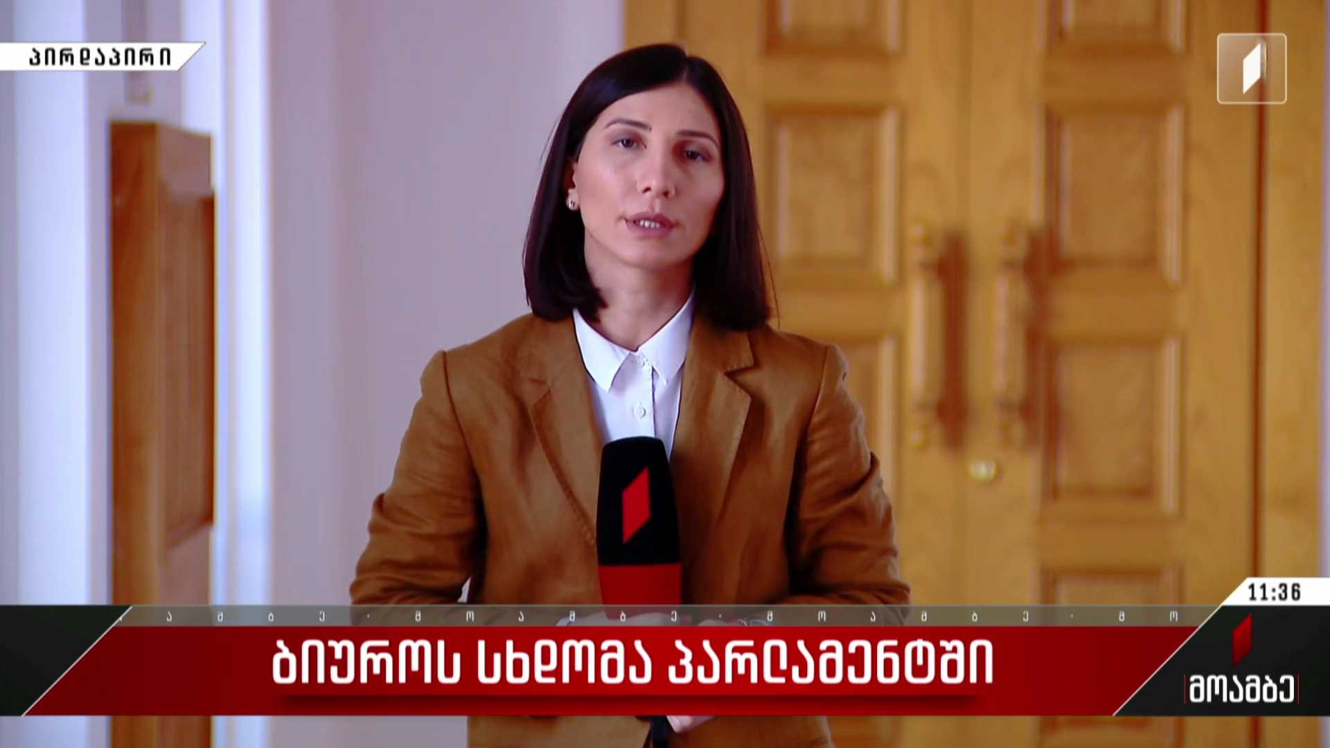 ბიუროს სხდომა პარლამენტში