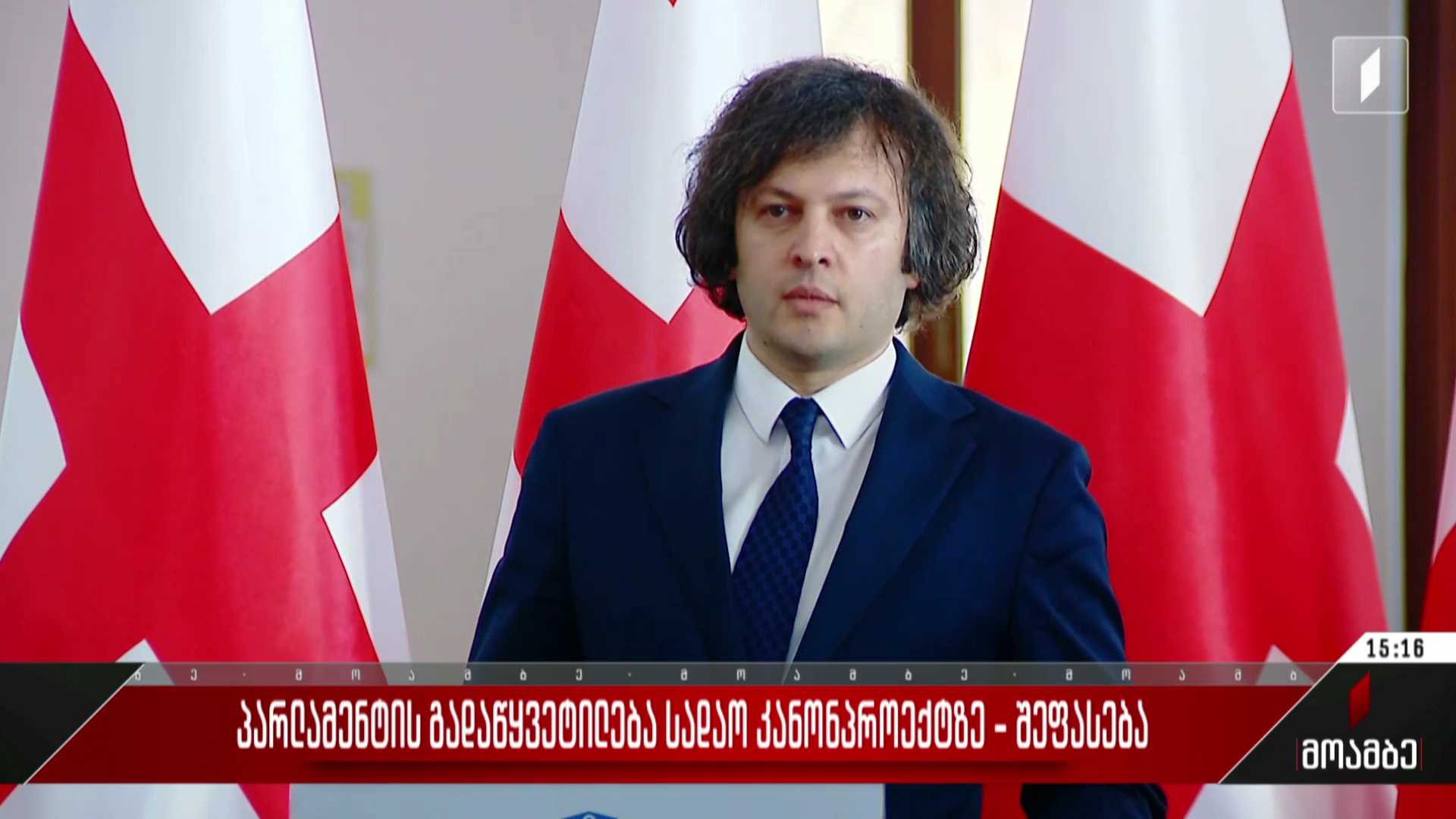  პარლამენტის გადაწყვეტილება სადავო კანონპროექტზე - შეფასება პოლიტიკურ სპექტრში