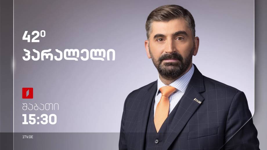 საცხოვრებლით უზრუნველყოფის პოლიტიკა მსოფლიოში; სილიკონის ველი და ინოვაციების ახალი სისტემა – „42° პარალელი“, 11 მარტს, 15:30