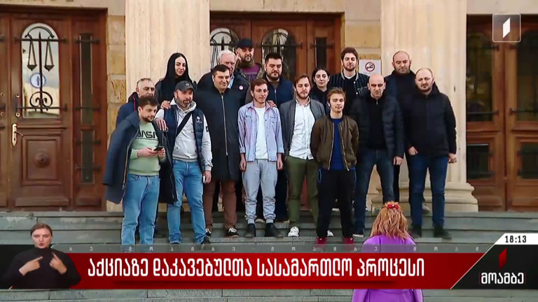 აქციაზე დაკავებულთა სასამართლო პროცესი