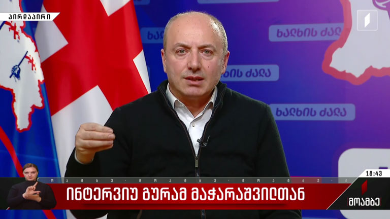 ინტერვიუ გურამ მაჭარაშვილთან