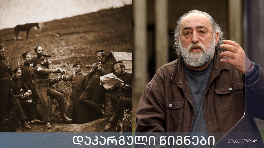 „დაკარგული წიგნები“ – კორნელი ბოროზდინი „მოგონებანი, სამეგრელო და სვანეთი“ – მეცხრე სერია