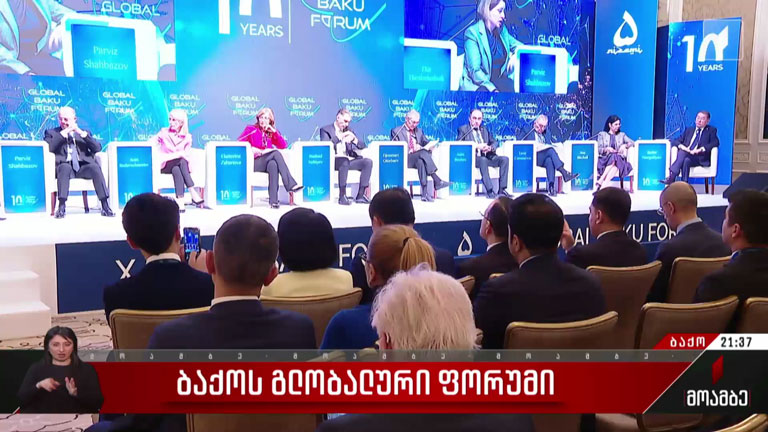 ბაქოს გლობალური ფორუმი