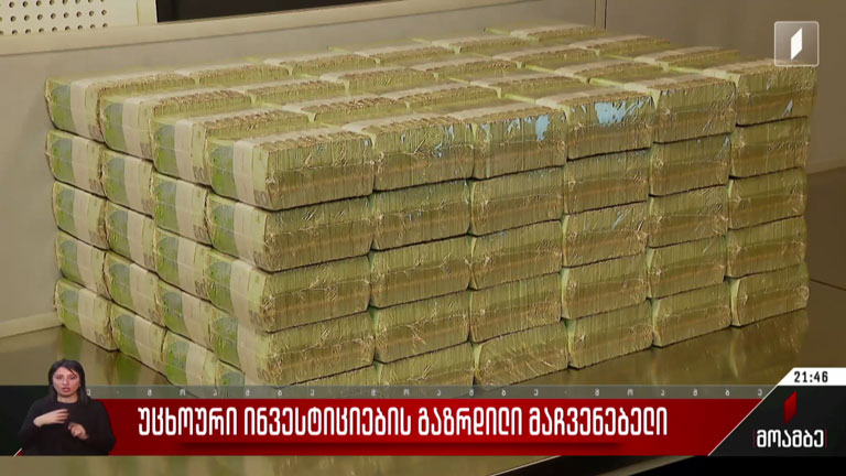 უცხოური ინვესტიციების გაზრდილი მაჩვენებელი