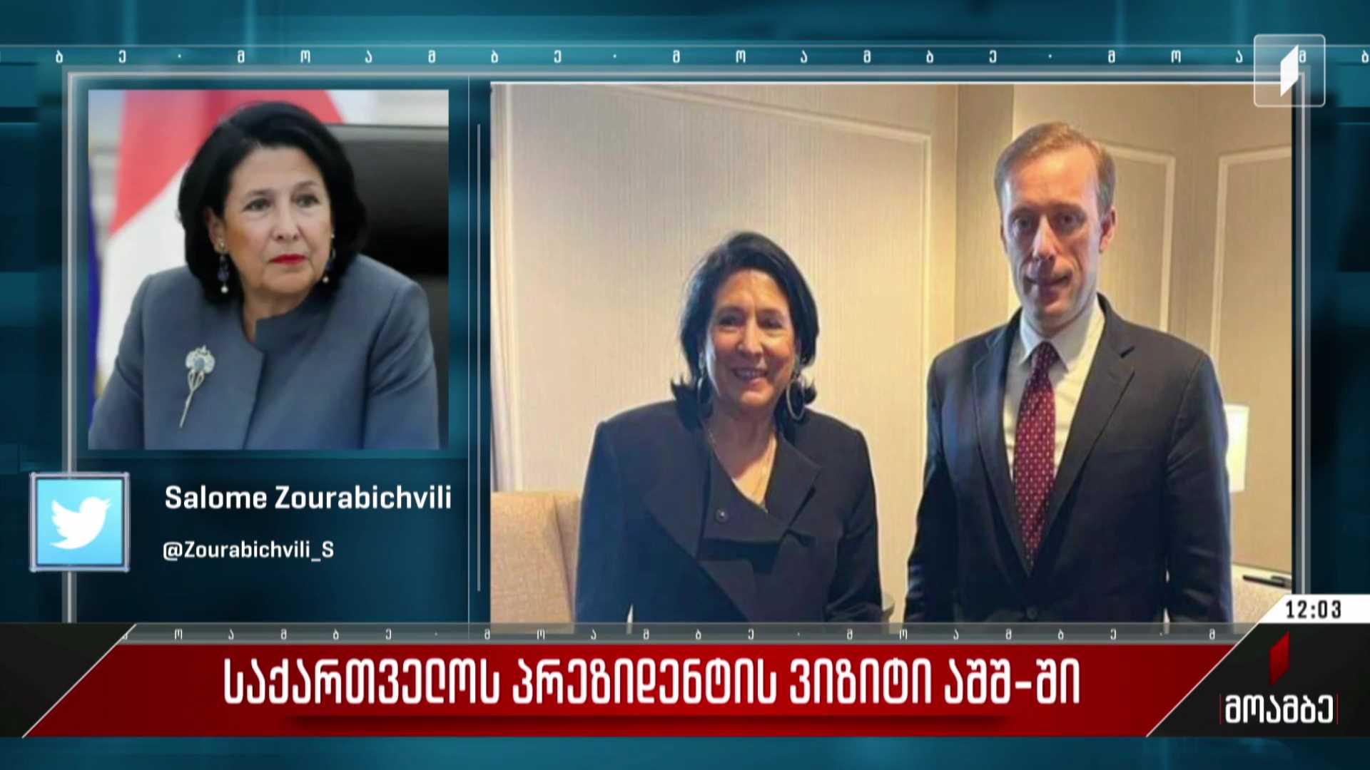  საქართველოს პრეზიდენტის ვიზიტი აშშ-ში