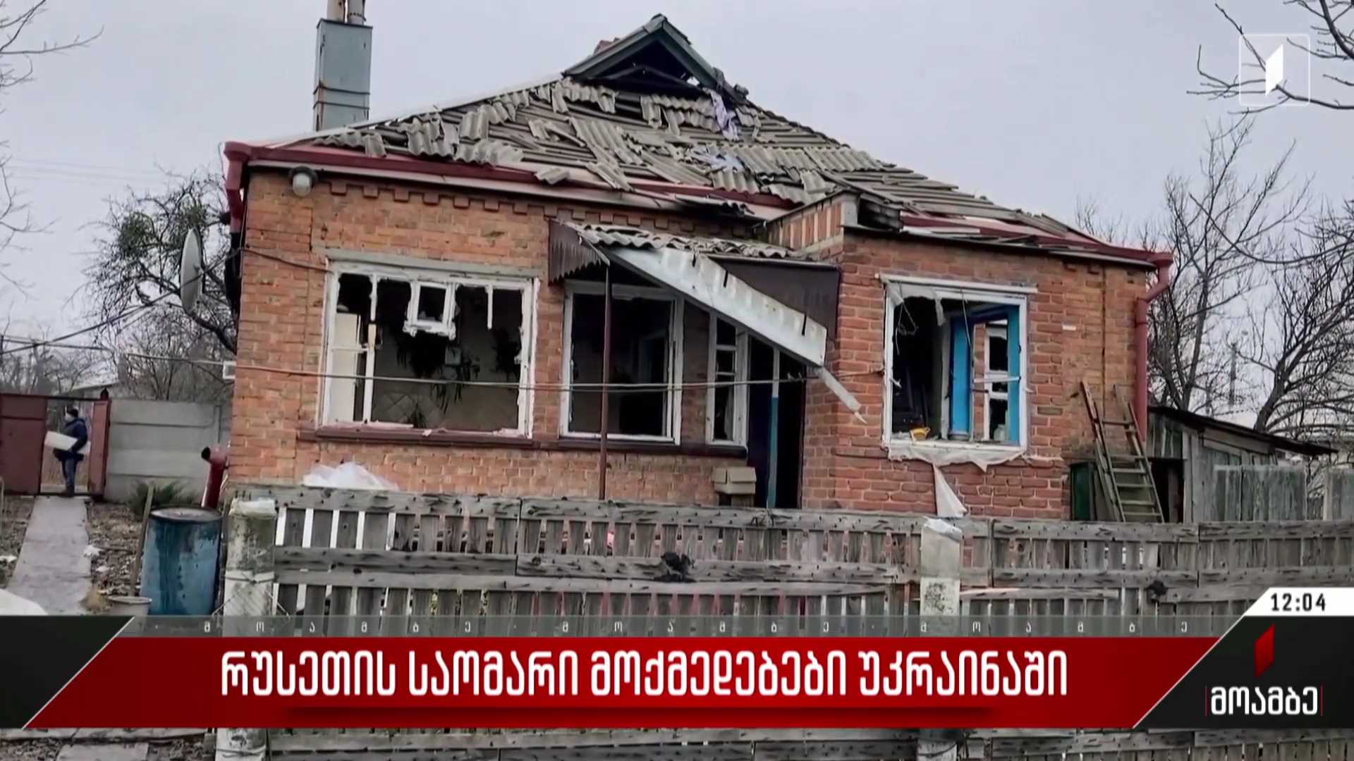  რუსეთის საომარი მოქმედებები უკრაინაში