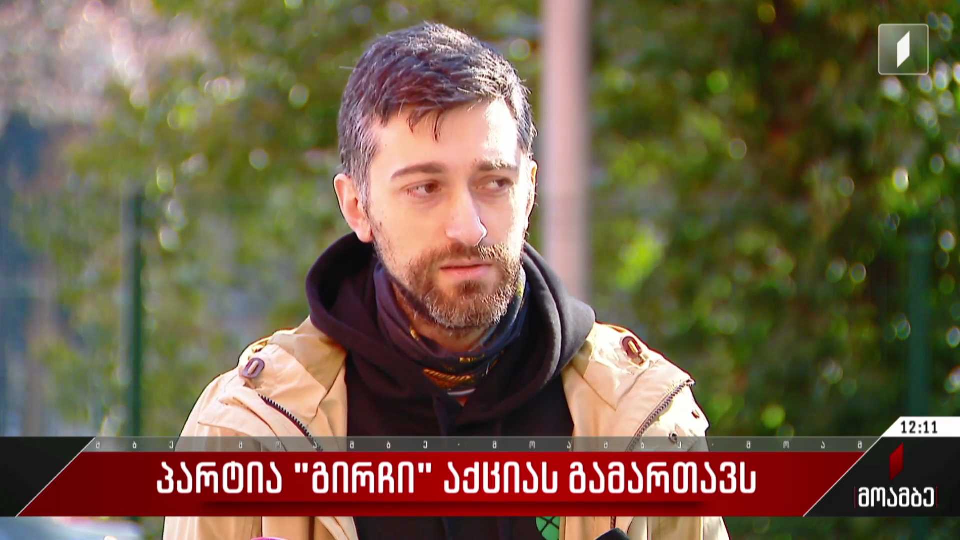  პარტია „გირჩი“ დღეს პარლამენტთან აქციას გამართავს