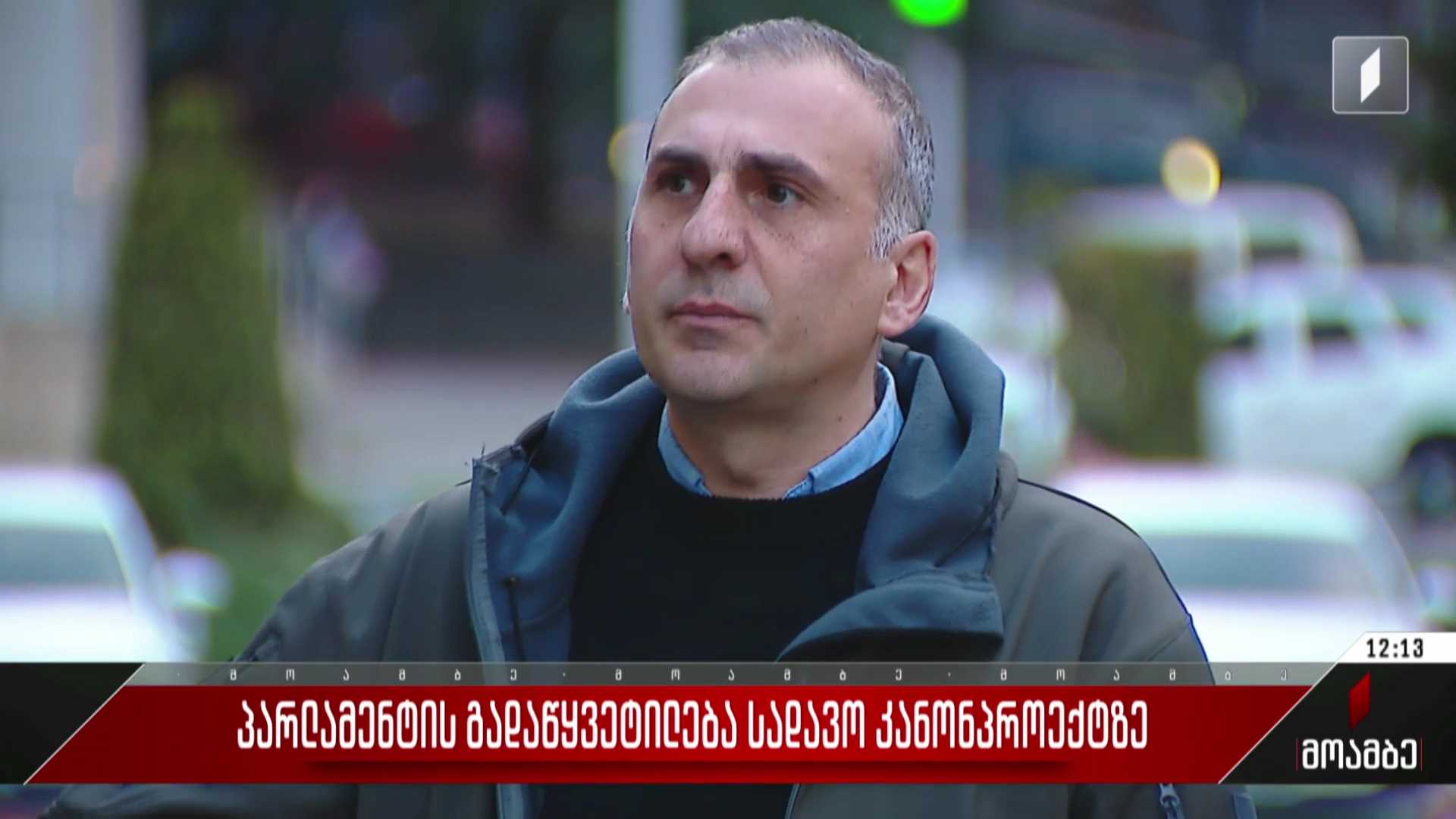 პარლამენტის გადაწყვეტილება სადავო კანონპროექტზე