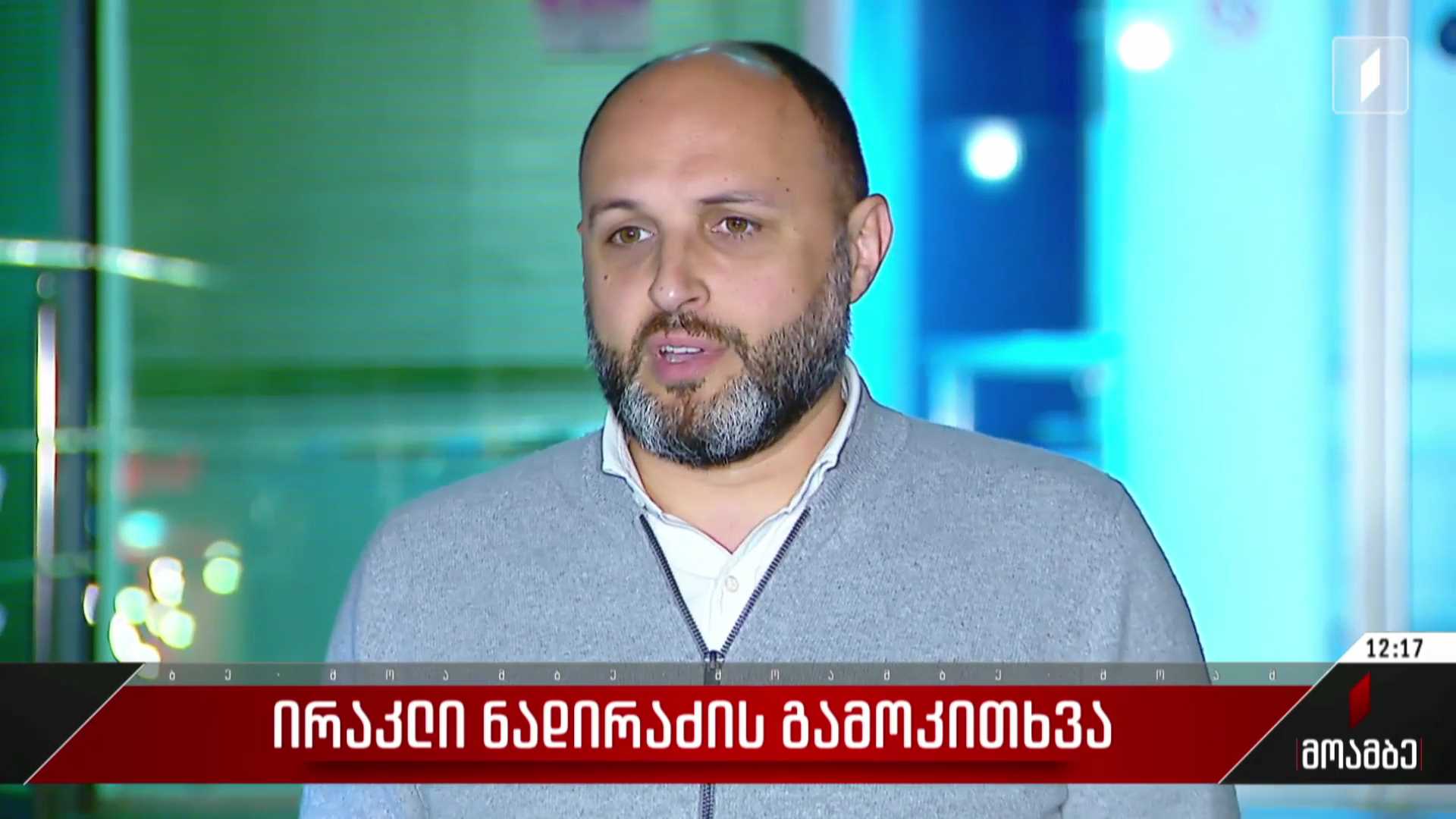  ირაკლი ნადირაძის გამოკითხვა