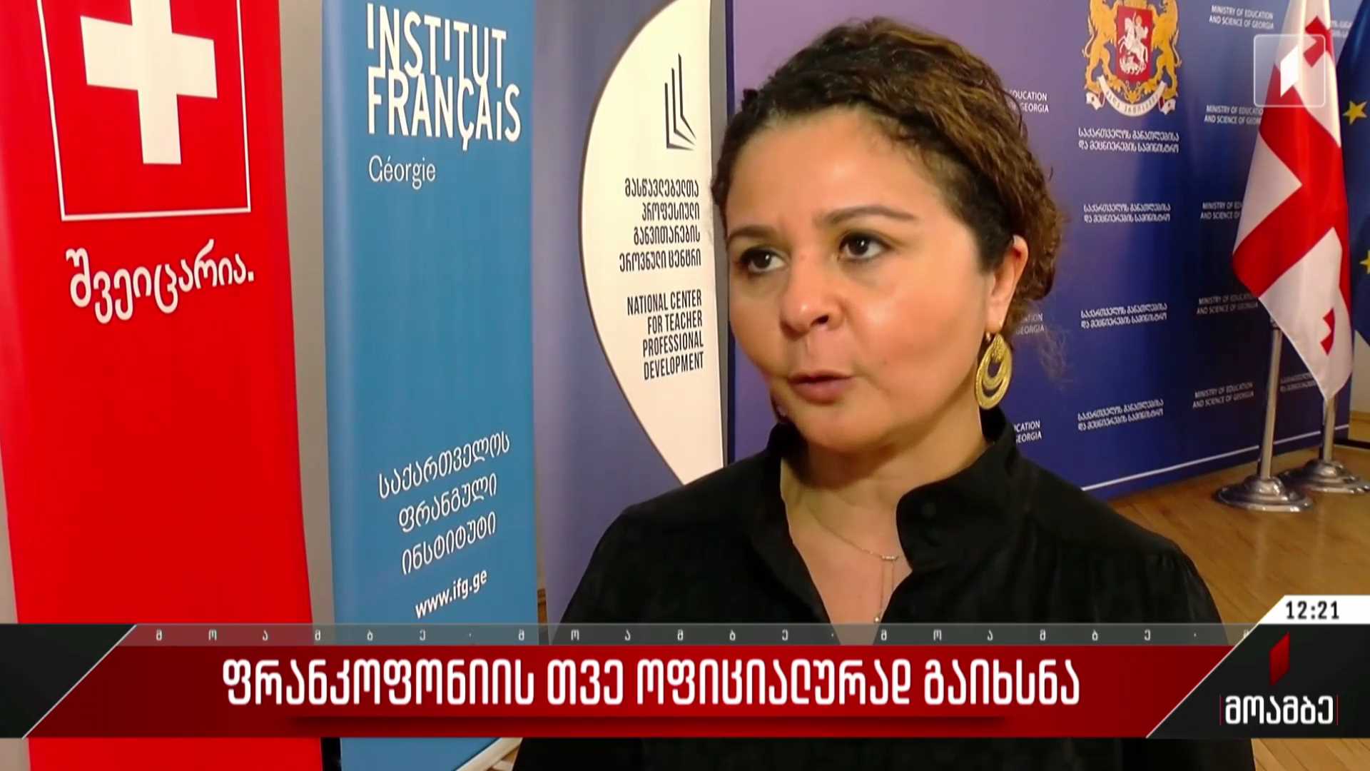 ფრანკოფონიის თვე ოფიციალურად გაიხსნა