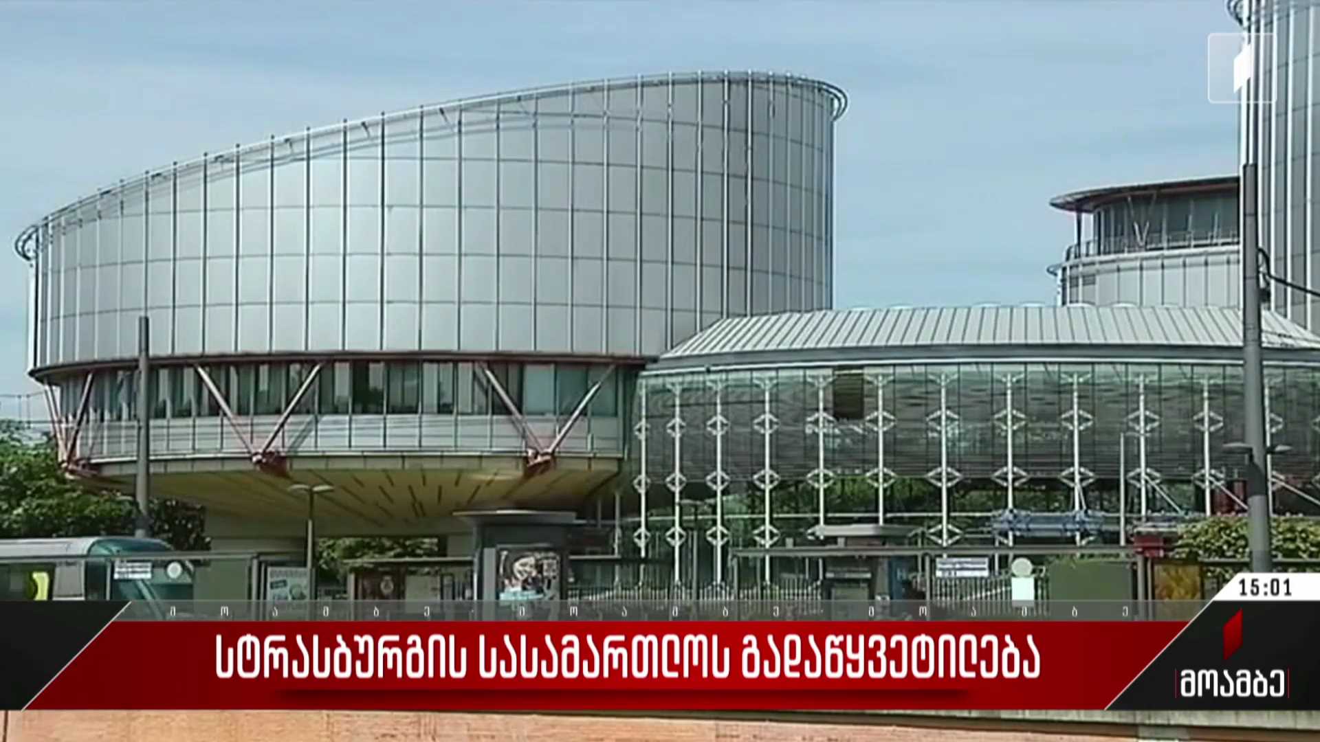 სტრასბურგის სასამართლოს გადაწყვეტილება