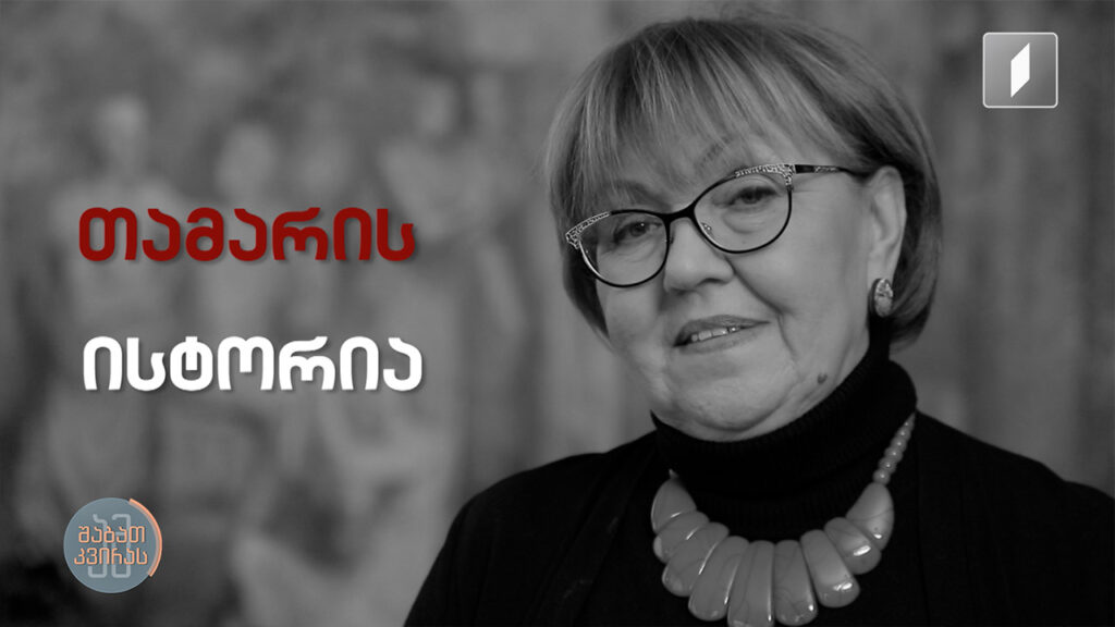 რუბრიკა „სახეები“ – ენათმეცნიერის და კავკასიოლოგის, თამარ უჯუხუს ისტორია