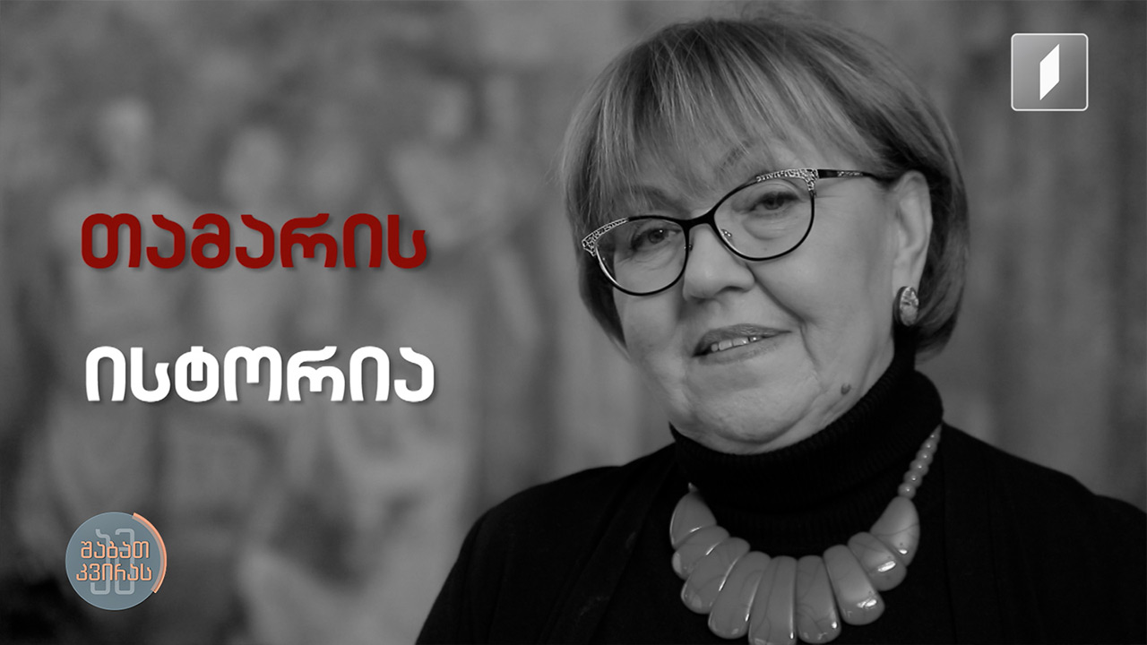 რუბრიკა „სახეები“ - ენათმეცნიერის და კავკასიოლოგის, თამარ უჯუხუს ისტორია