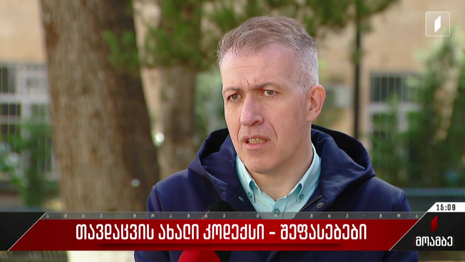 თავდაცვის ახალი კოდექსი - შეფასებები პოლიტიკურ სპექტრში